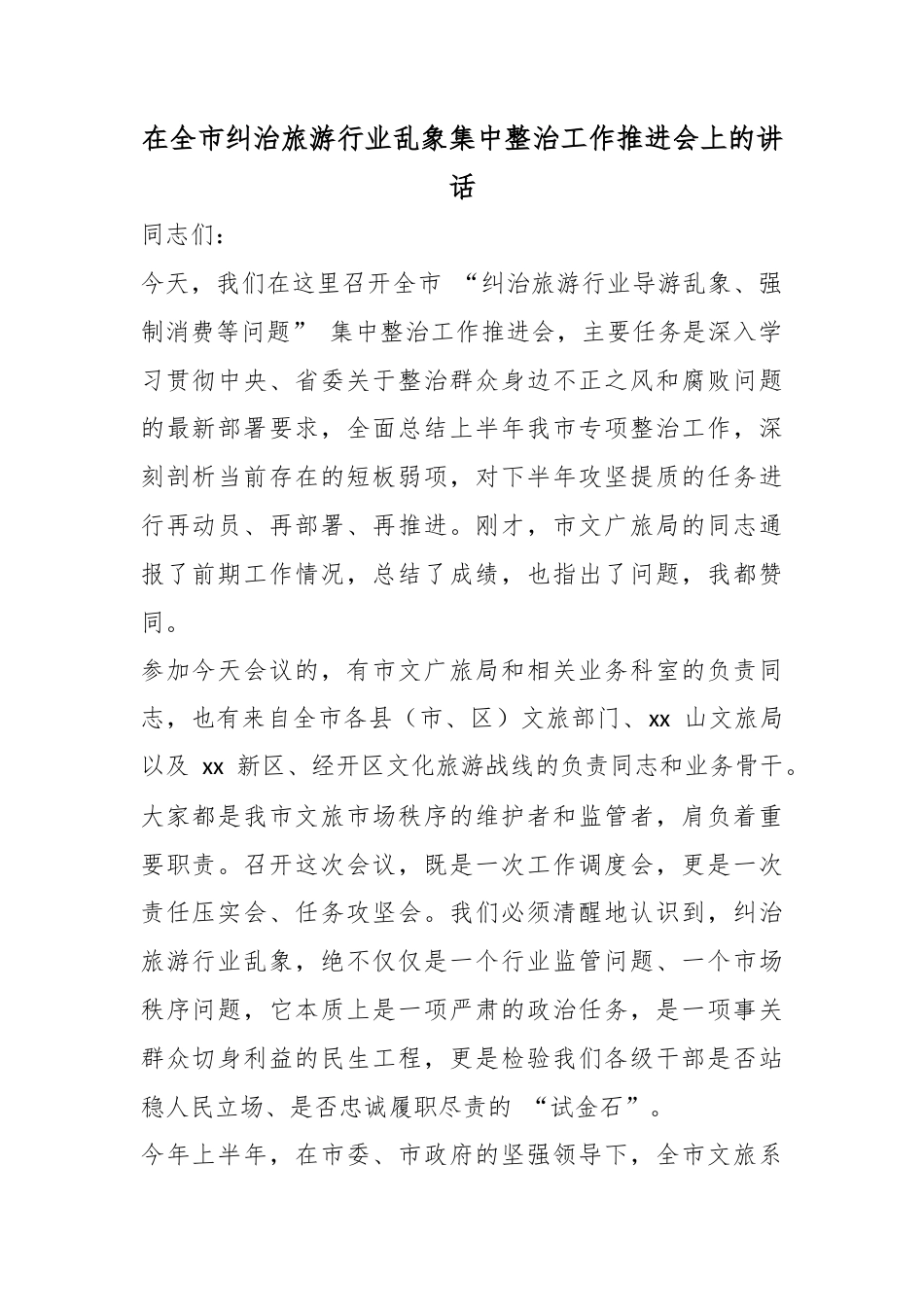 在全市纠治旅游行业乱象集中整治工作推进会上的讲话_第1页
