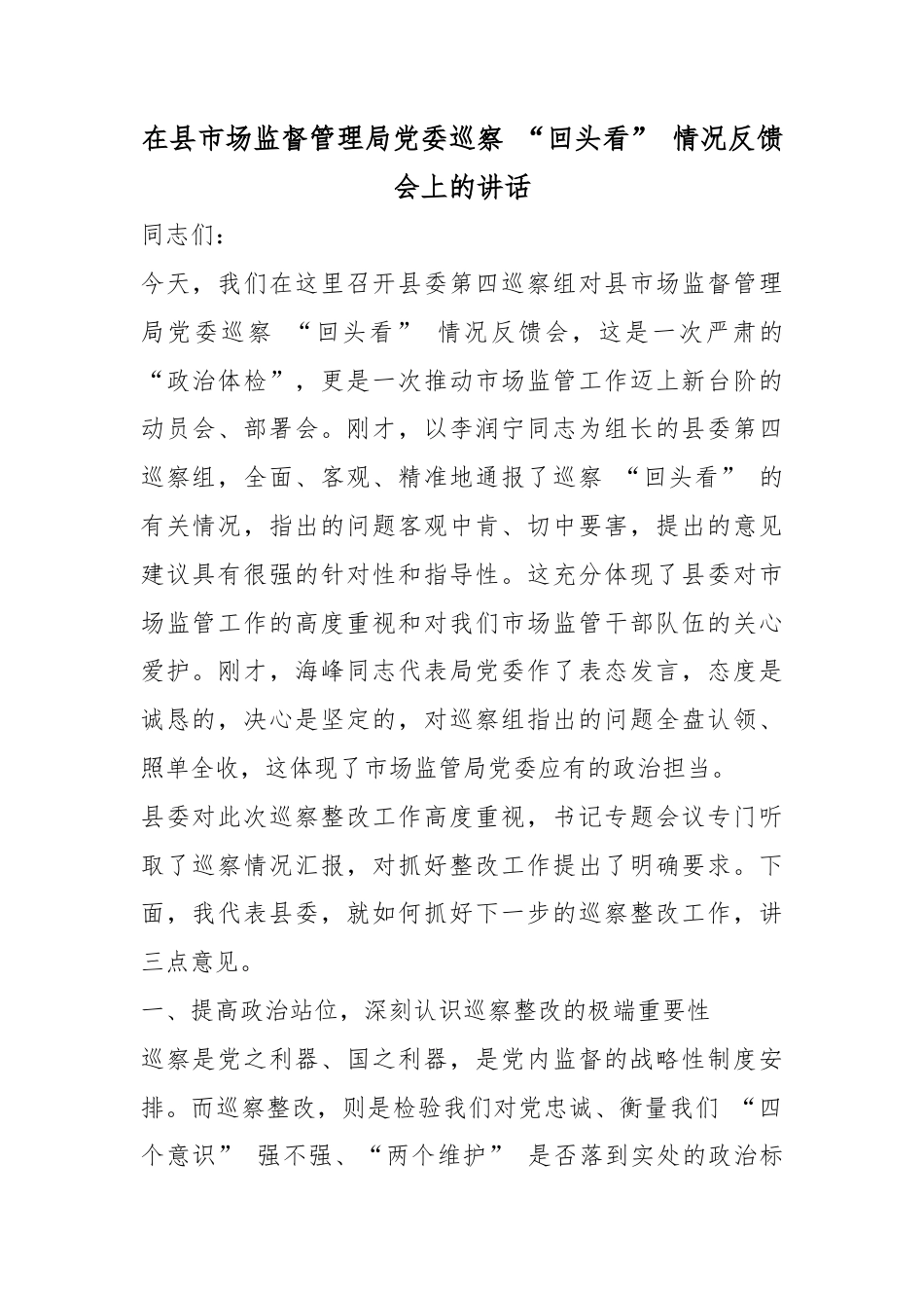 在县市场监督管理局党委巡察“回头看”情况反馈会上的讲话_第1页