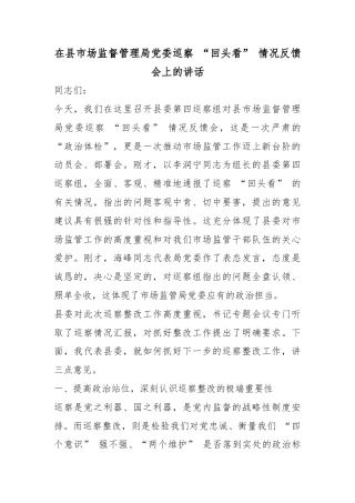 在县市场监督管理局党委巡察“回头看”情况反馈会上的讲话