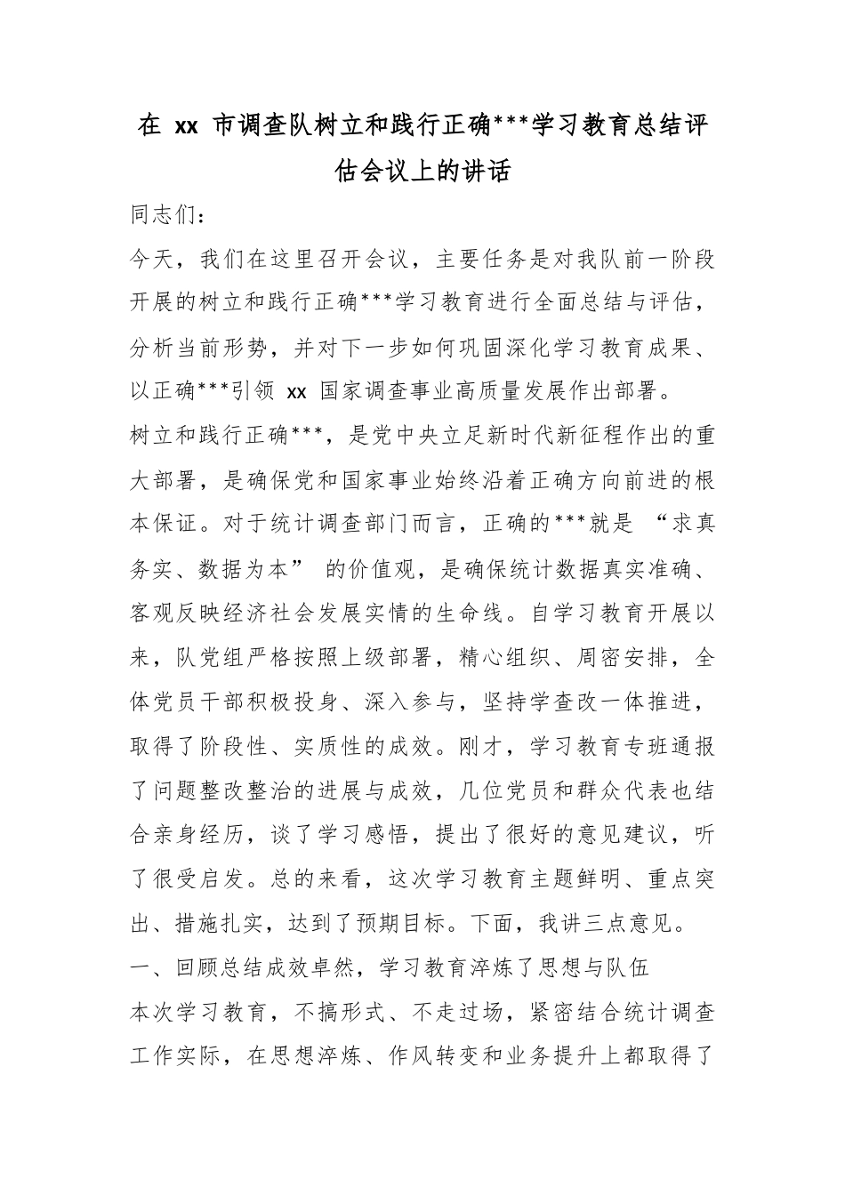 在市调查队树立和践行正确政绩观学习教育总结评估会议上的讲话_第1页