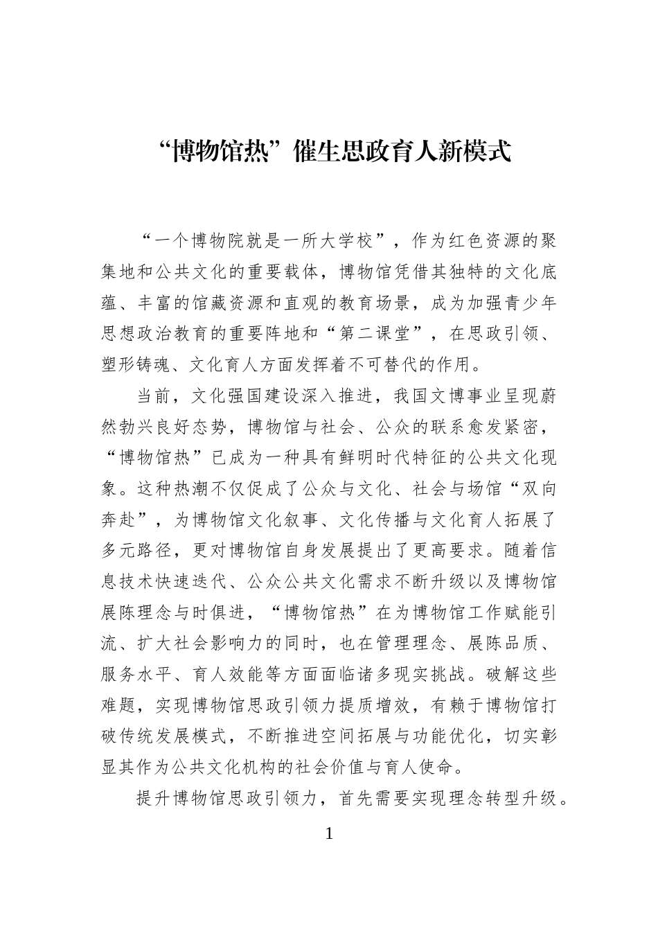 “博物馆热”催生思政育人新模式_第1页