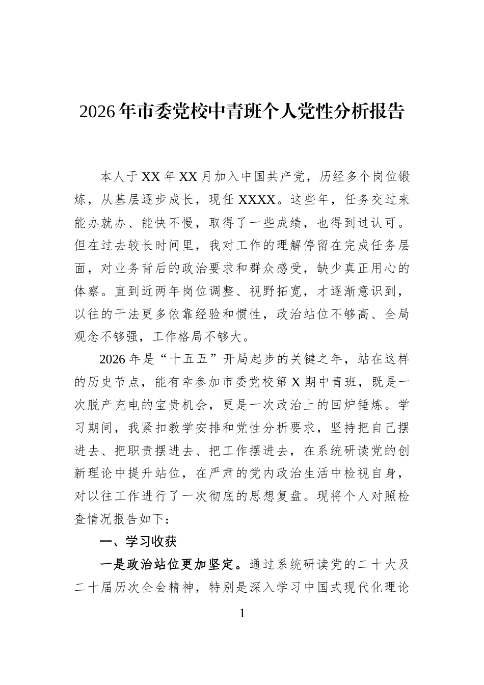 2026年市委党校中青班个人党性分析报告_第1页
