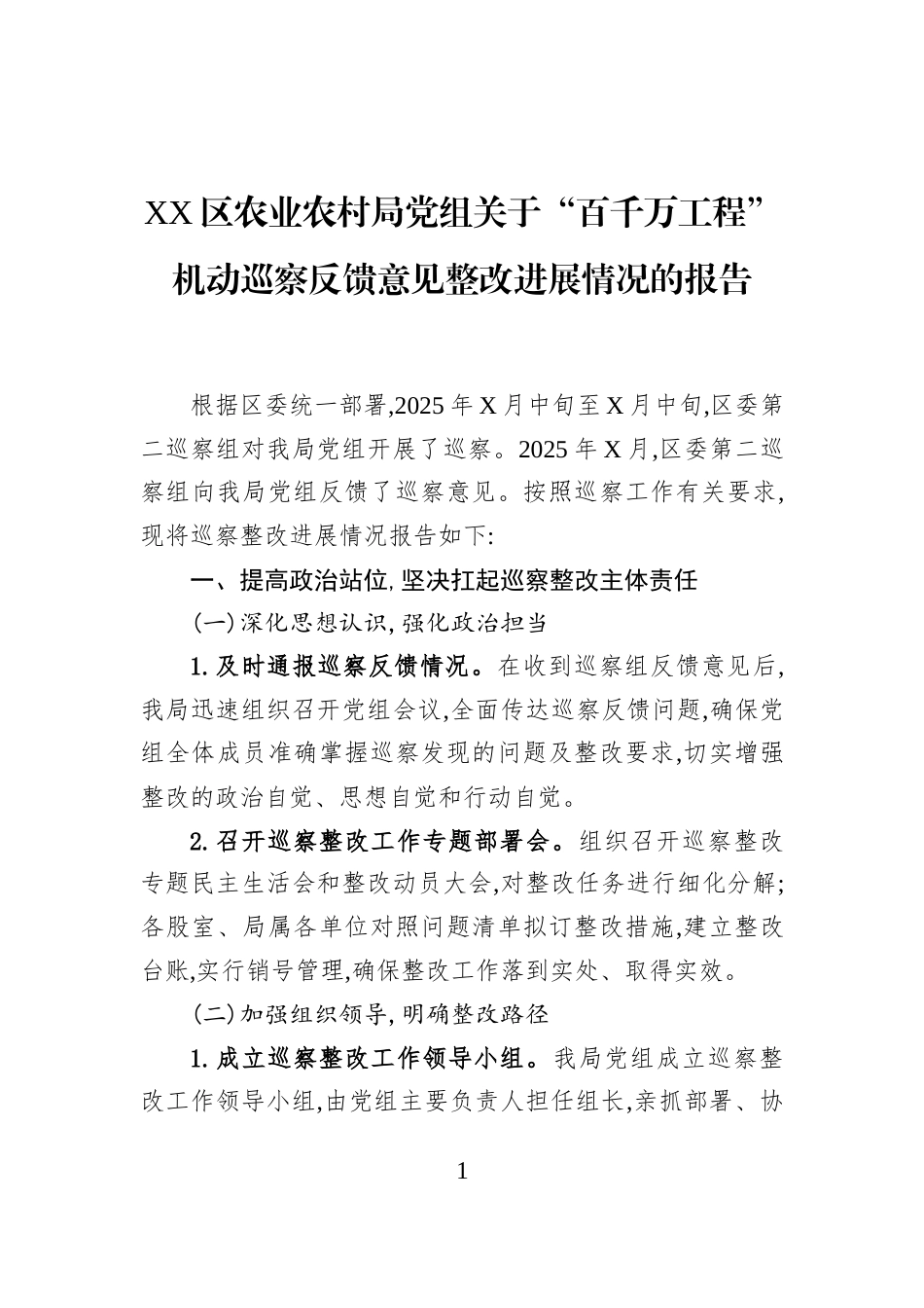 XX区农业农村局党组关于“百千万工程”机动巡察反馈意见整改进展情况的报告_第1页