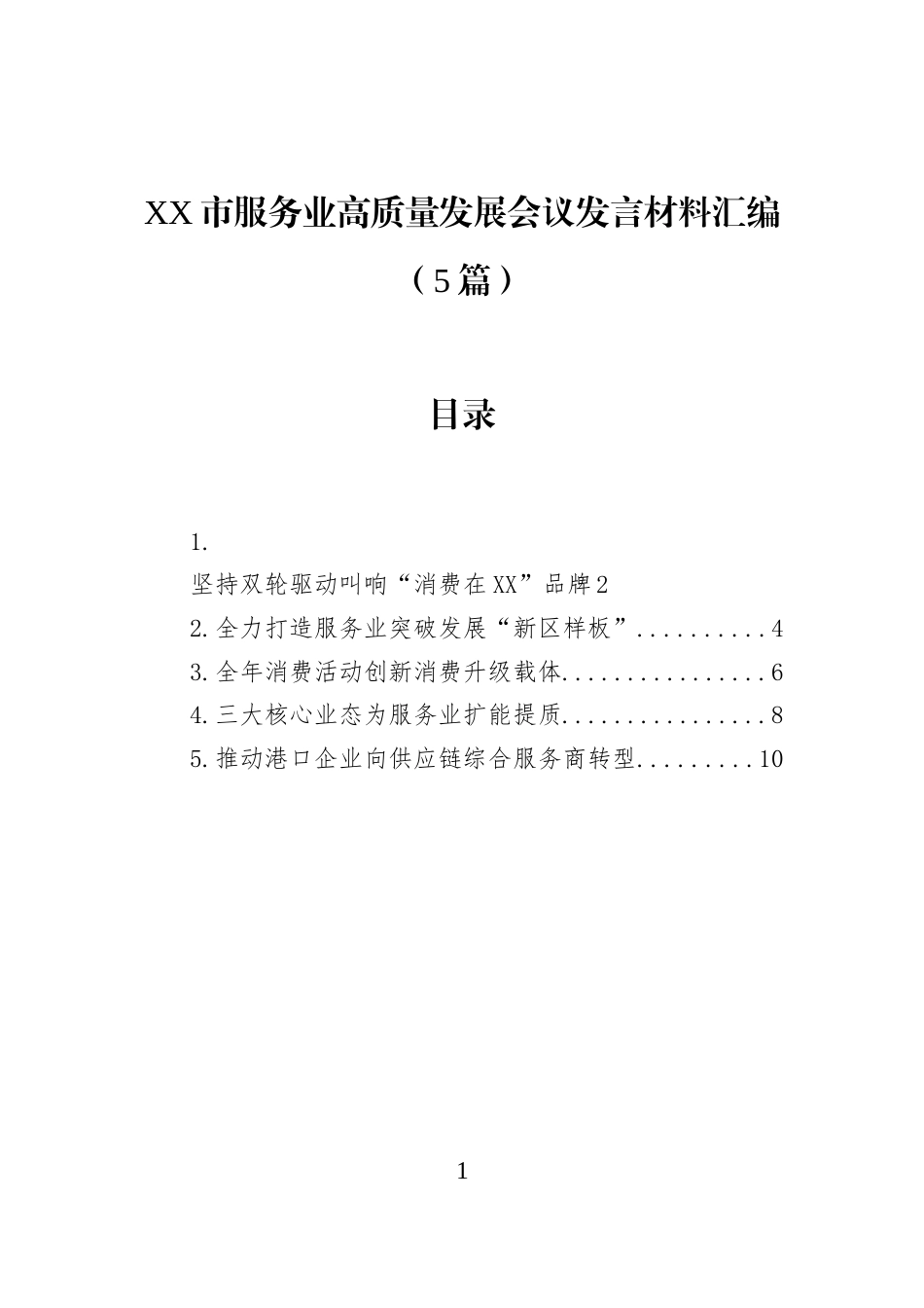 XX市服务业高质量发展会议发言材料汇编（5篇）_第1页