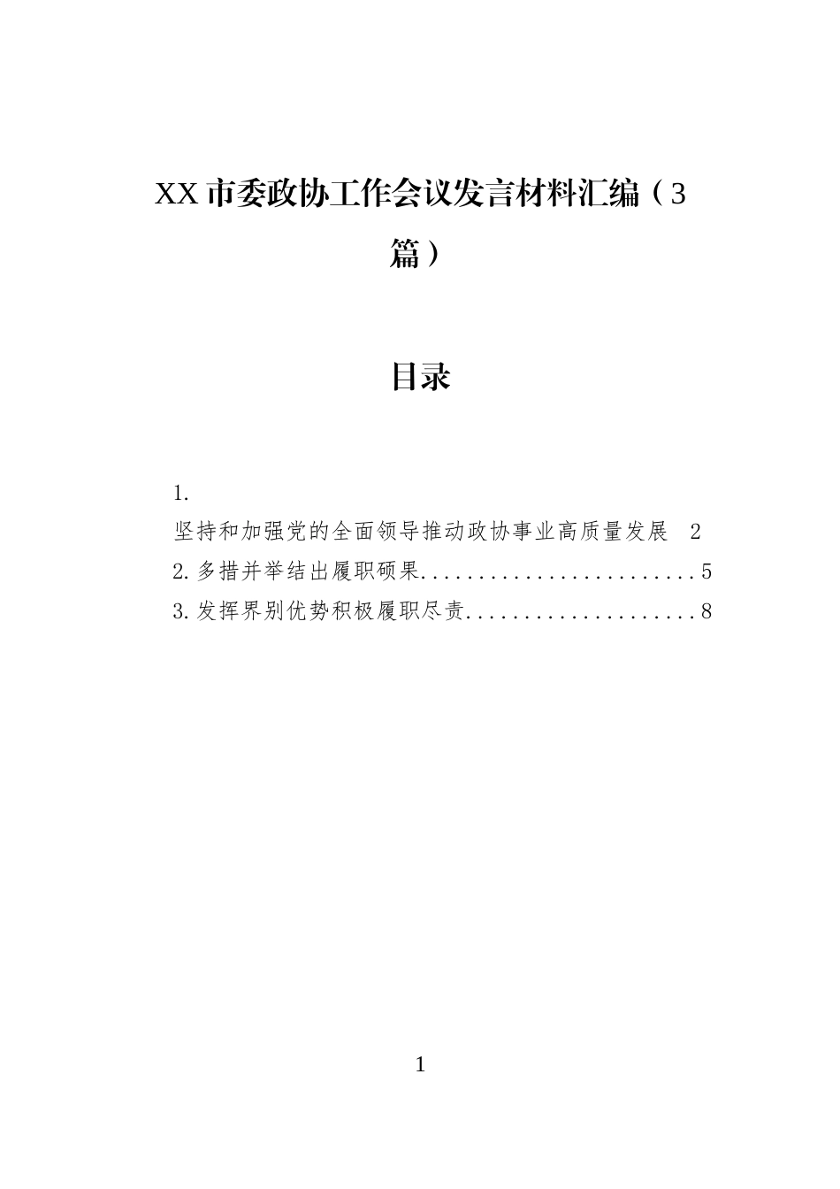 XX市委政协工作会议发言材料汇编（3篇）_第1页