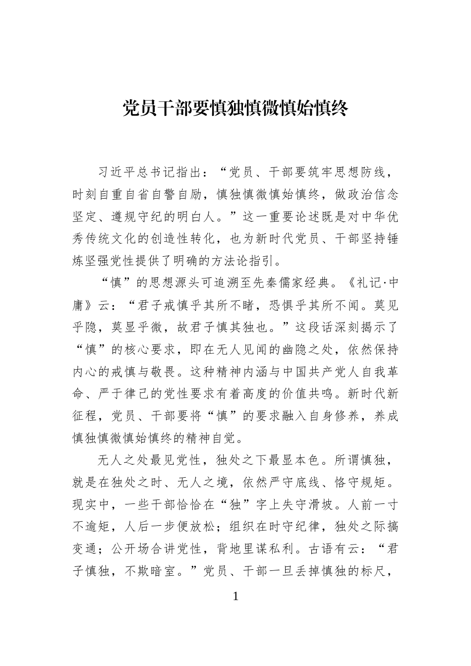 党员干部要慎独慎微慎始慎终_第1页