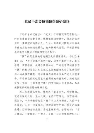 党员干部要慎独慎微慎始慎终