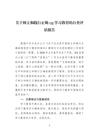 关于树立和践行正确zjg学习教育的自查评估报告