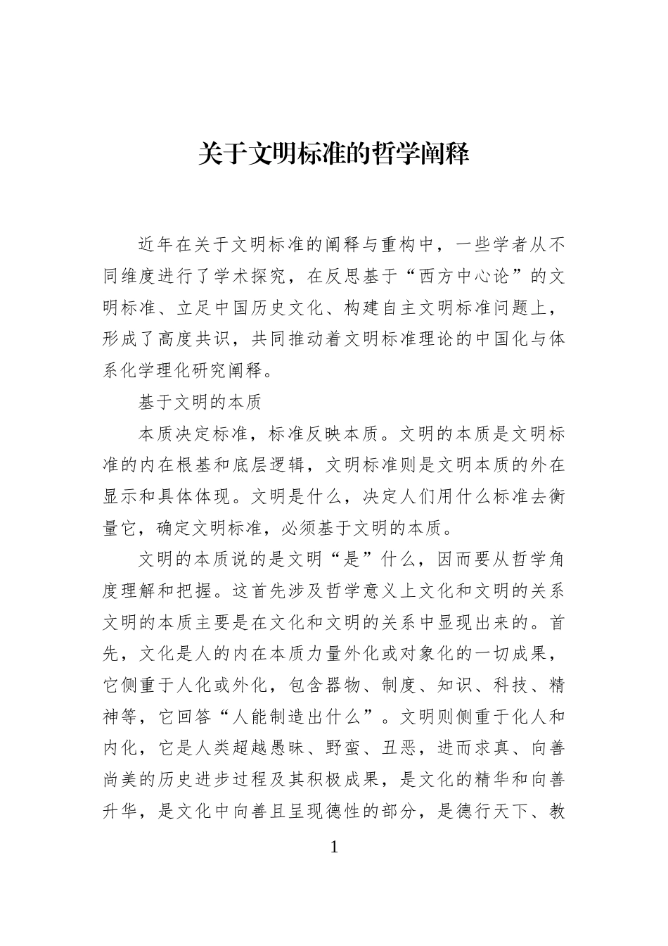 关于文明标准的哲学阐释_第1页