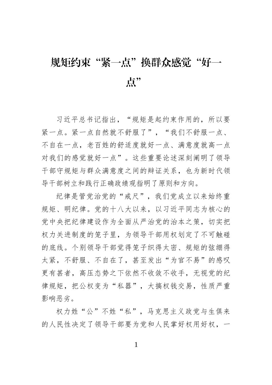 规矩约束“紧一点”换群众感觉“好一点”_第1页