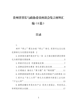 贵州省省长与政协委员座谈会发言材料汇编（8篇）