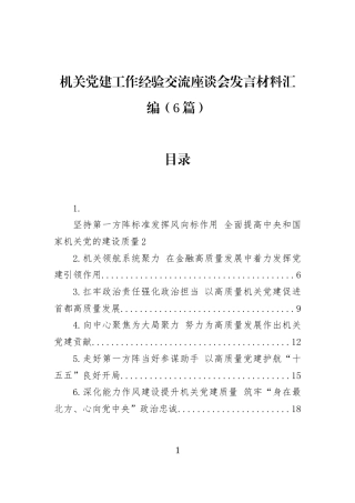 机关党建工作经验交流座谈会发言材料汇编（6篇）