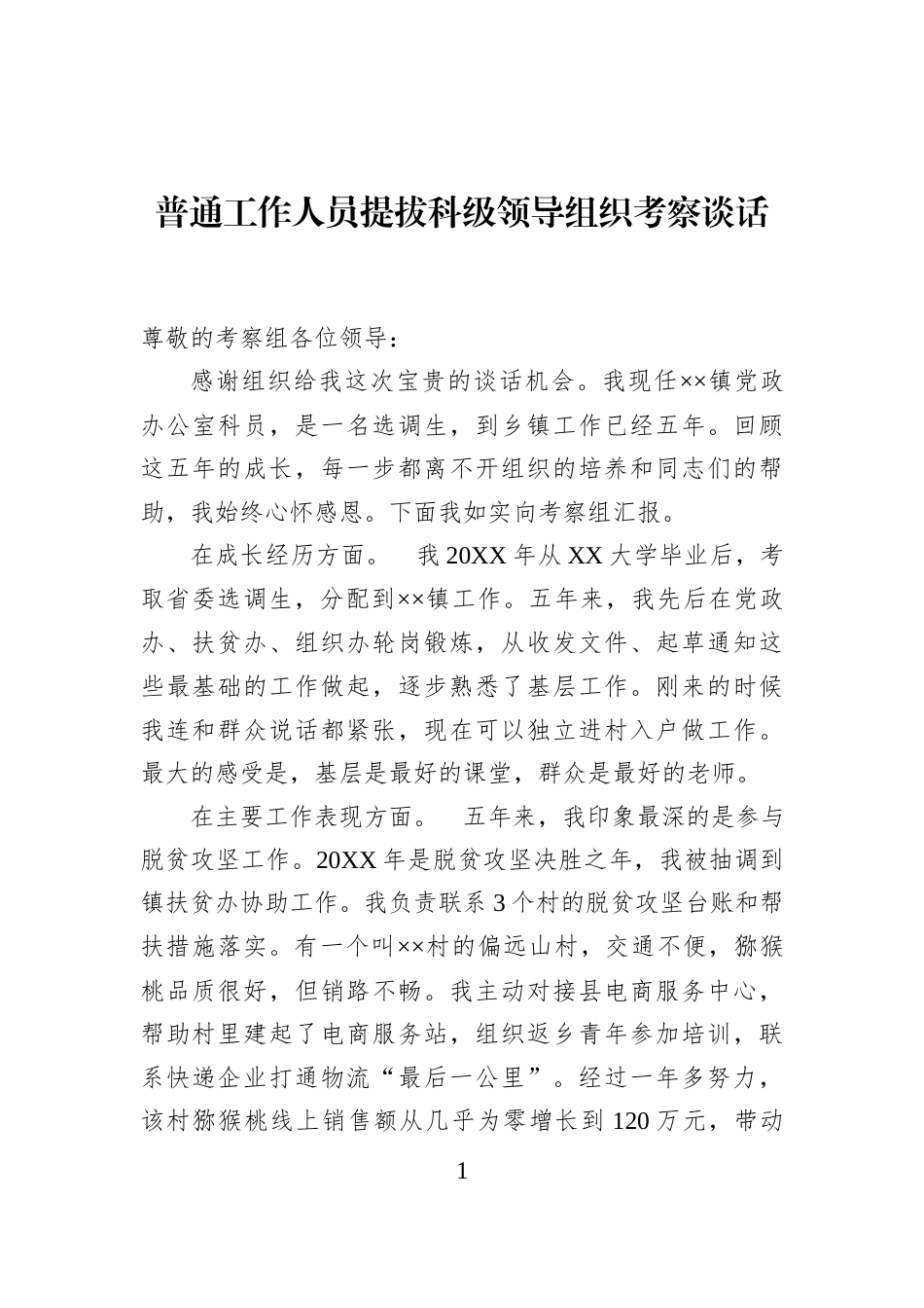 普通工作人员提拔科级领导组织考察谈话_第1页