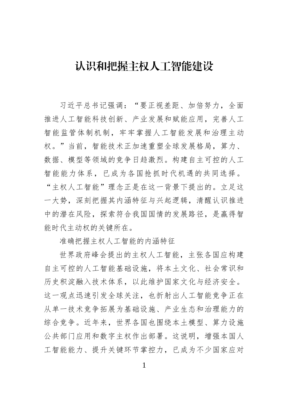 认识和把握主权人工智能建设_第1页