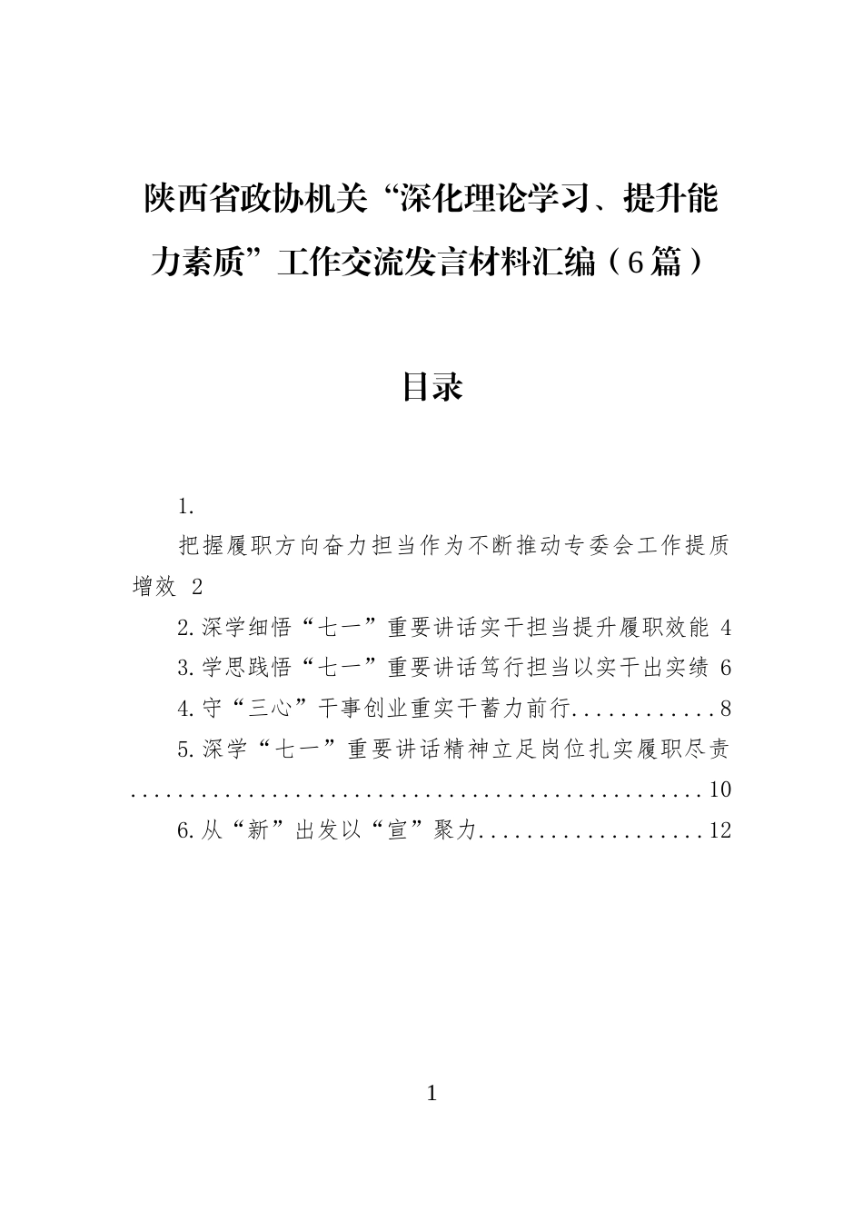 陕西省政协机关“深化理论学习、提升能力素质”工作交流发言材料汇编（6篇）_第1页