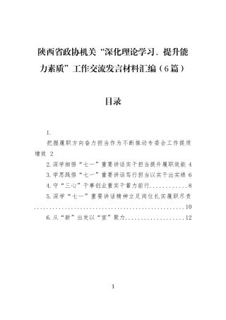 陕西省政协机关“深化理论学习、提升能力素质”工作交流发言材料汇编（6篇）