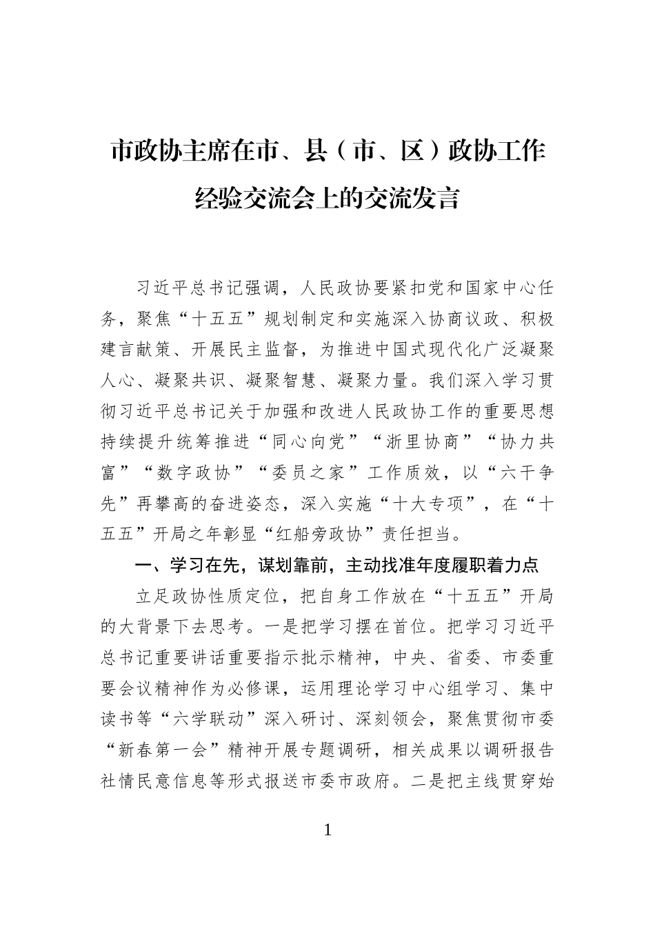 市政协主席在市、县（市、区）政协工作经验交流会上的交流发言_第1页