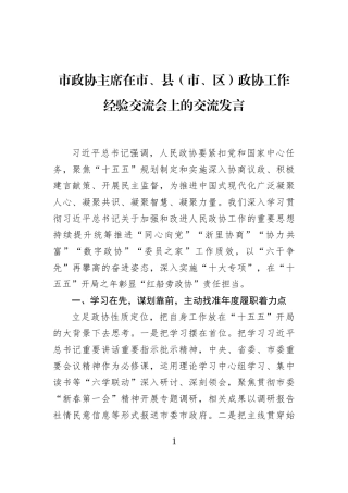 市政协主席在市、县（市、区）政协工作经验交流会上的交流发言
