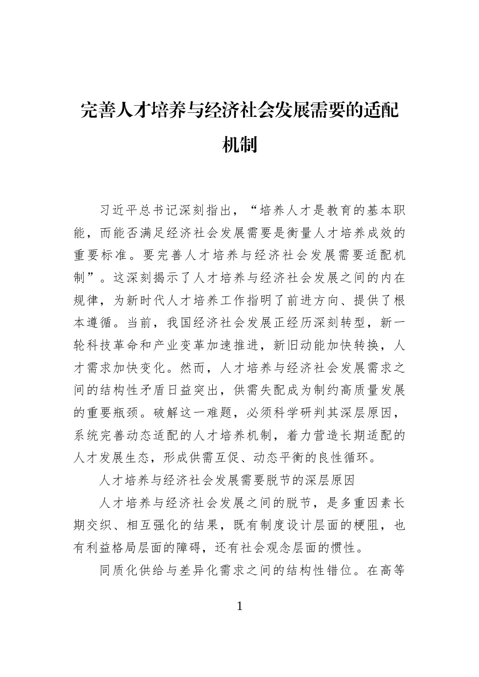完善人才培养与经济社会发展需要的适配机制_第1页