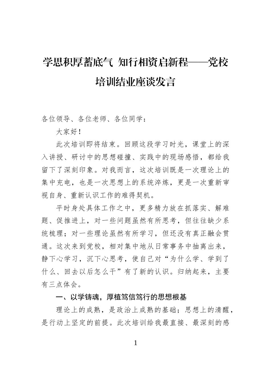 学思积厚蓄底气+知行相资启新程——党校培训结业座谈发言_第1页