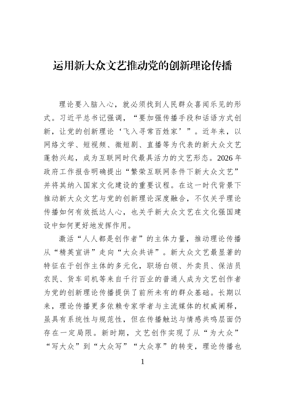 运用新大众文艺推动党的创新理论传播_第1页