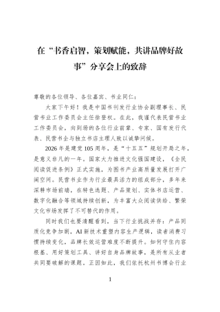 在“书香启智，策划赋能，共讲品牌好故事”分享会上的致辞