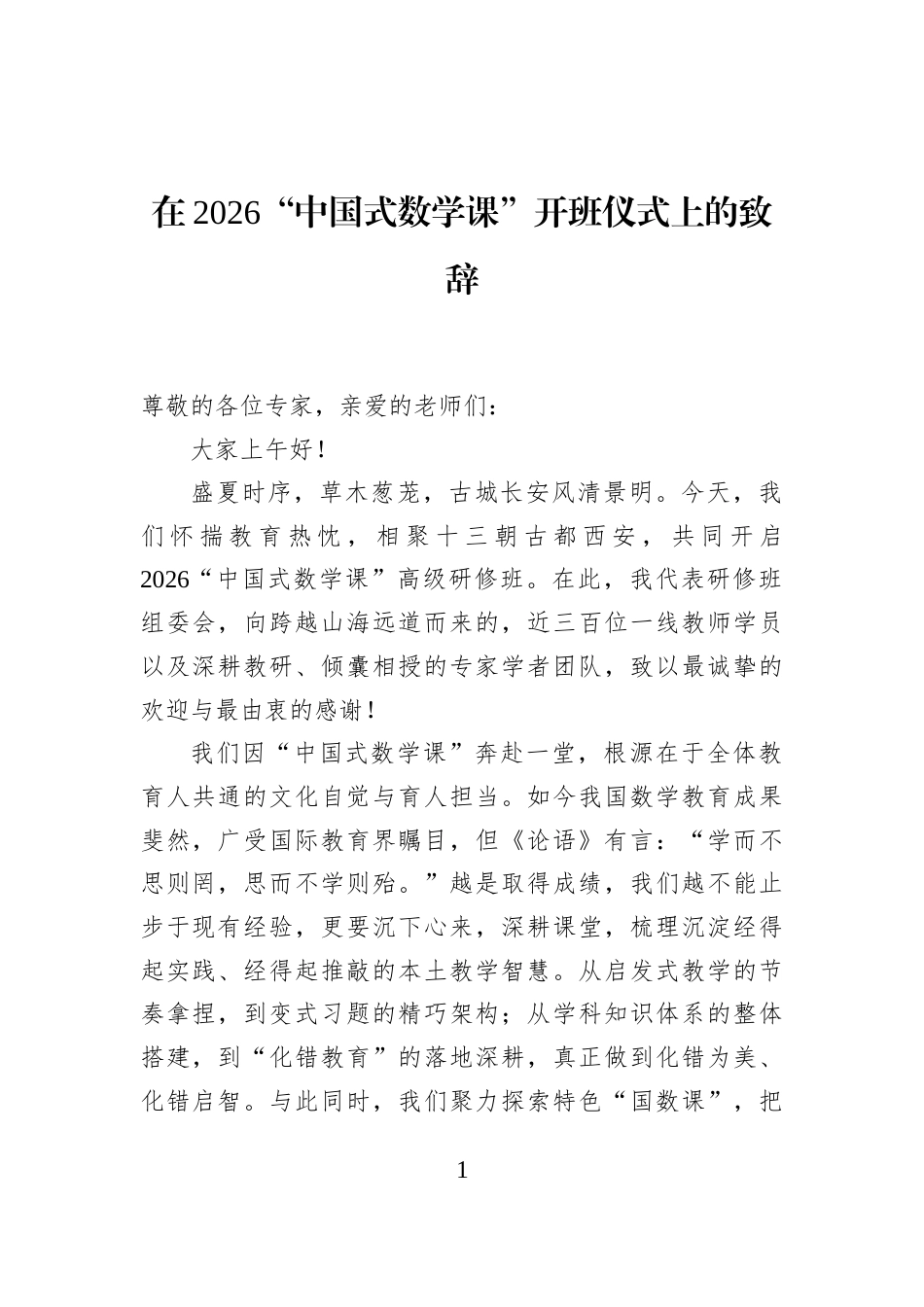 在2026“中国式数学课”开班仪式上的致辞_第1页