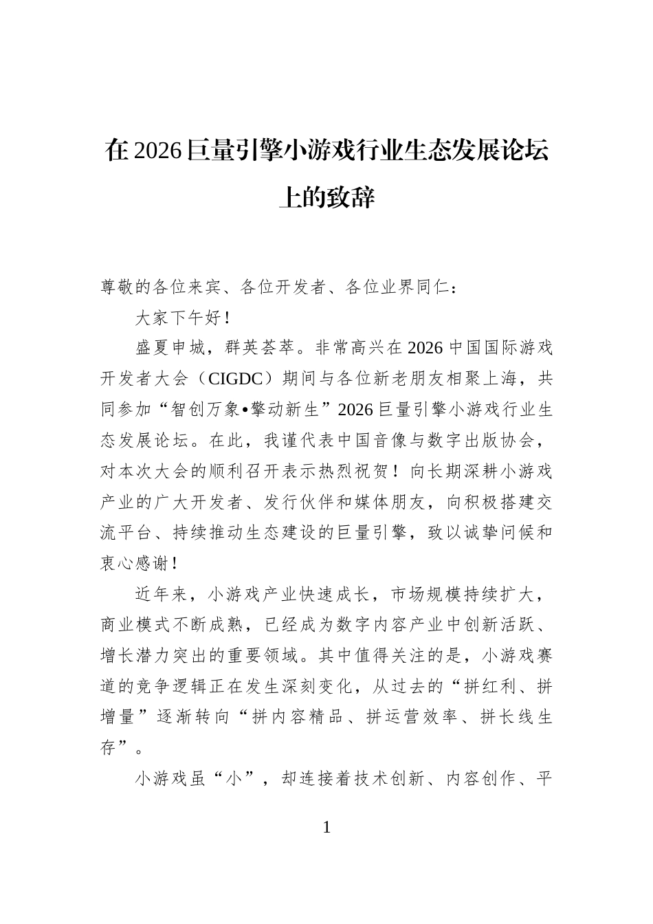 在2026巨量引擎小游戏行业生态发展论坛上的致辞_第1页