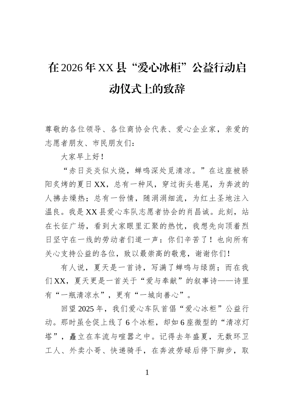 在2026年XX县“爱心冰柜”公益行动启动仪式上的致辞_第1页