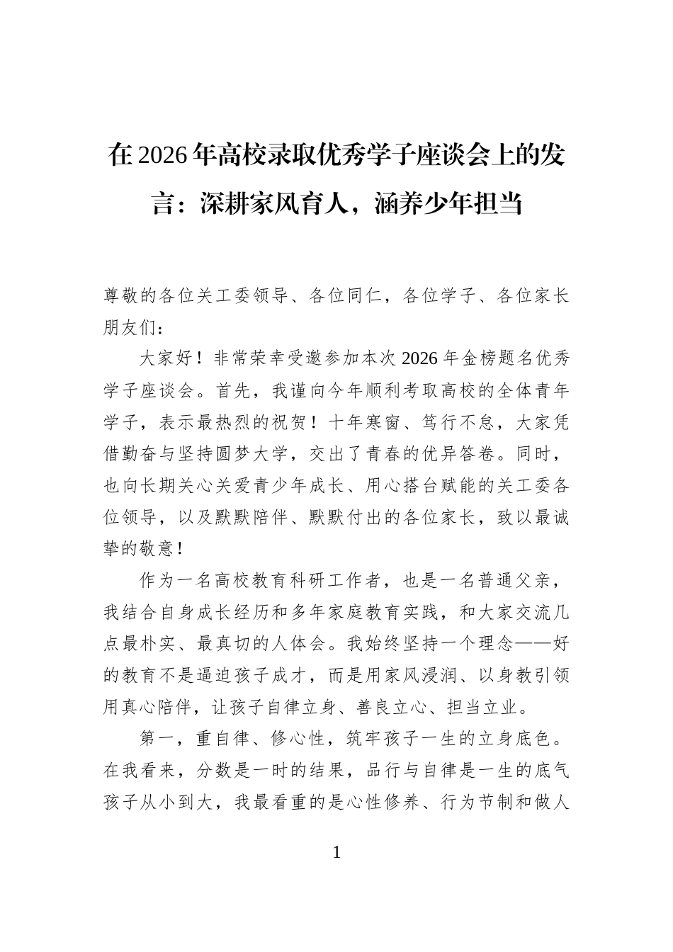 在2026年高校录取优秀学子座谈会上的发言：深耕家风育人，涵养少年担当_第1页