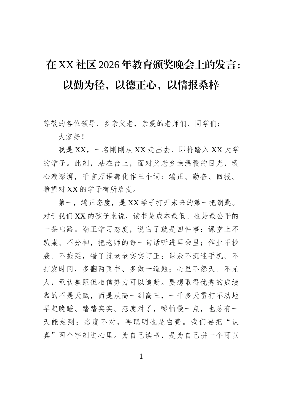 在XX社区2026年教育颁奖晚会上的发言：以勤为径，以德正心，以情报桑梓_第1页
