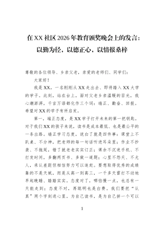在XX社区2026年教育颁奖晚会上的发言：以勤为径，以德正心，以情报桑梓