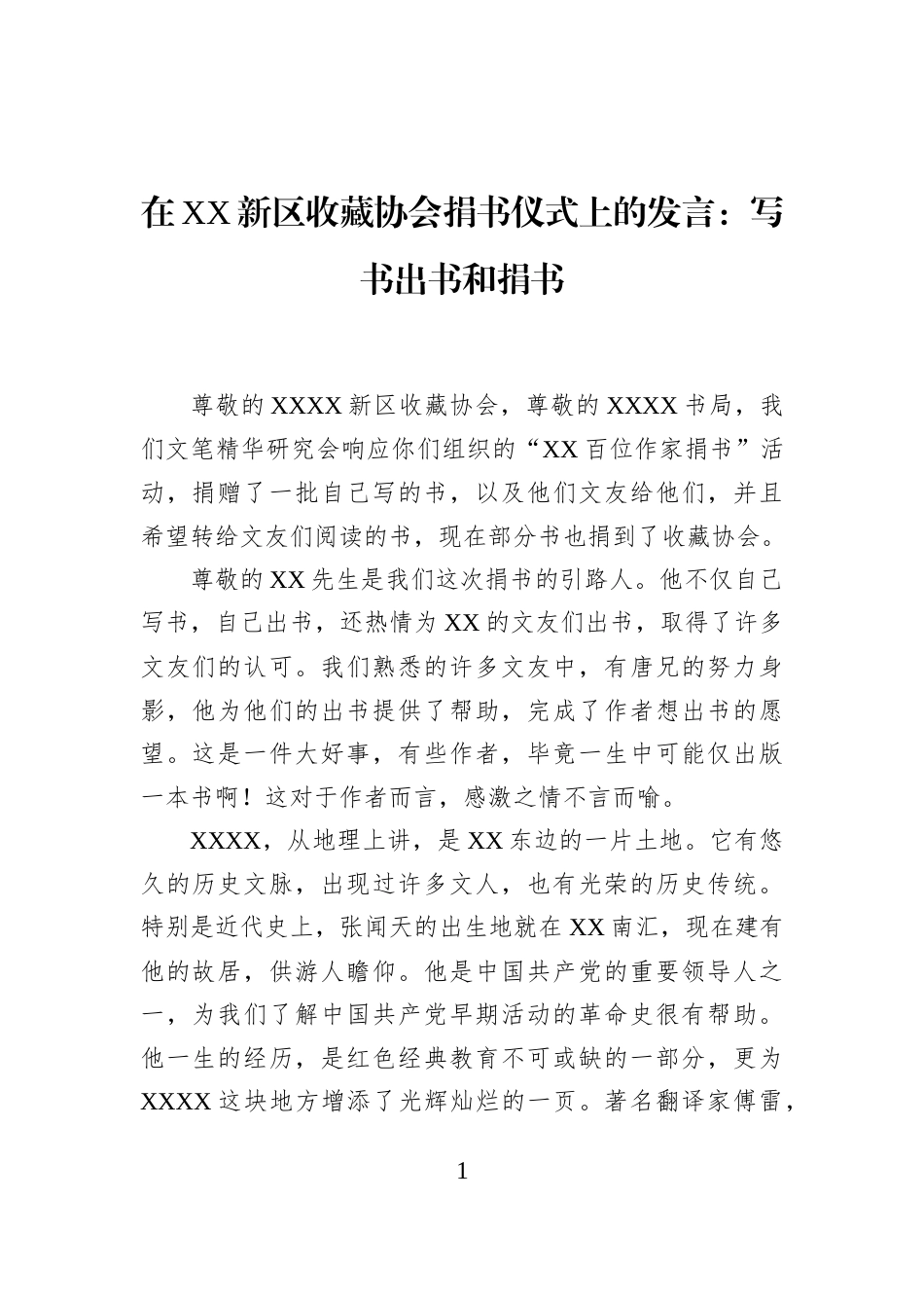 在XX新区收藏协会捐书仪式上的发言：写书出书和捐书_第1页