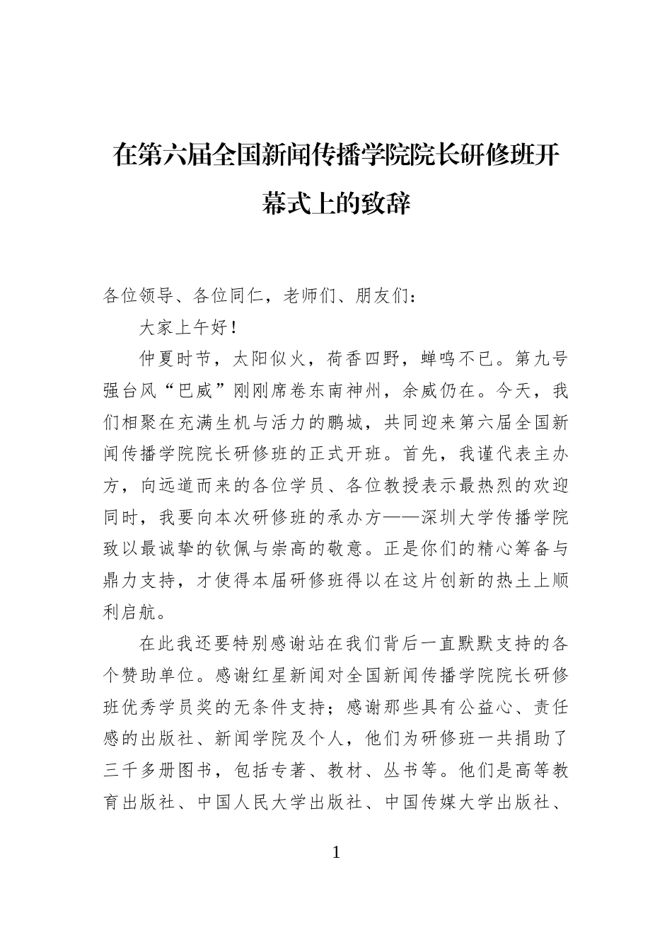 在第六届全国新闻传播学院院长研修班开幕式上的致辞_第1页