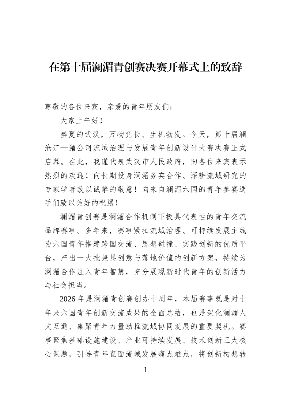 在第十届澜湄青创赛决赛开幕式上的致辞_第1页