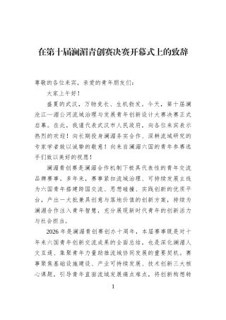 在第十届澜湄青创赛决赛开幕式上的致辞