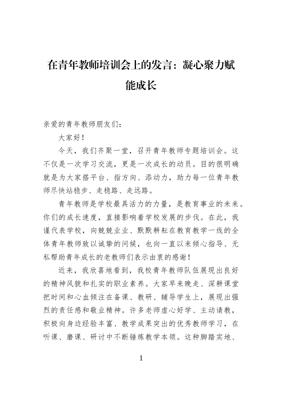在青年教师培训会上的发言：凝心聚力赋能成长_第1页
