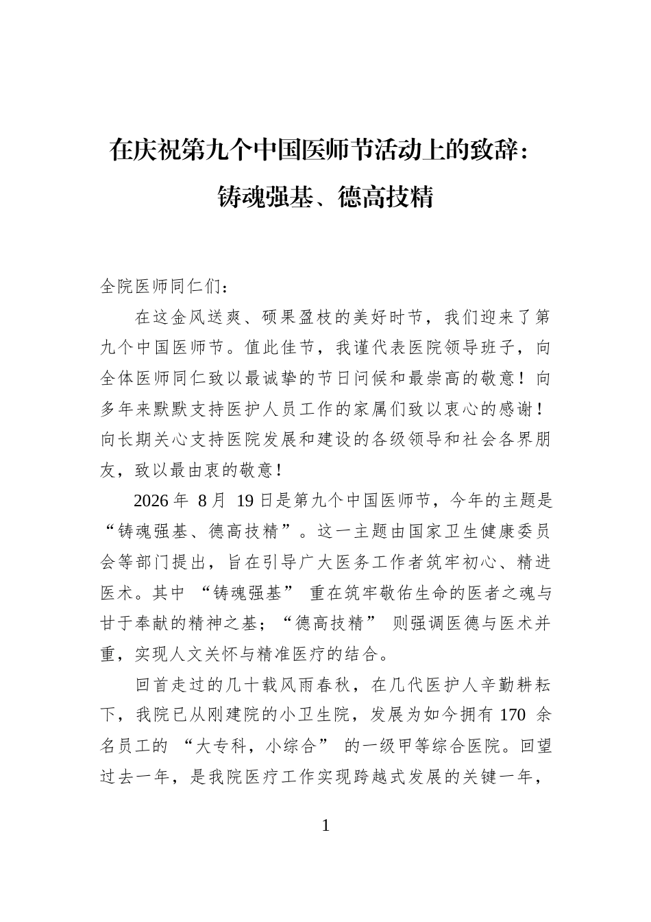 在庆祝第九个中国医师节活动上的致辞：铸魂强基、德高技精_第1页