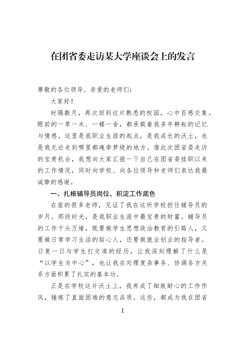 在团省委走访某大学座谈会上的发言_第1页