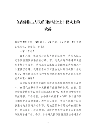 在香港推出人民币国债期货上市仪式上的致辞
