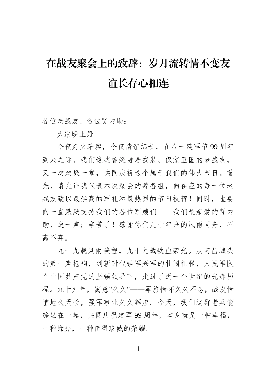 在战友聚会上的致辞：岁月流转情不变友谊长存心相连_第1页