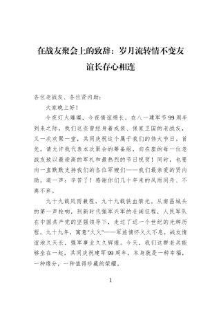 在战友聚会上的致辞：岁月流转情不变友谊长存心相连