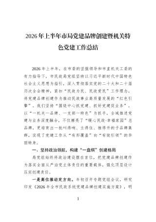 2026年上半年市局党建品牌创建暨机关特色党建工作总结