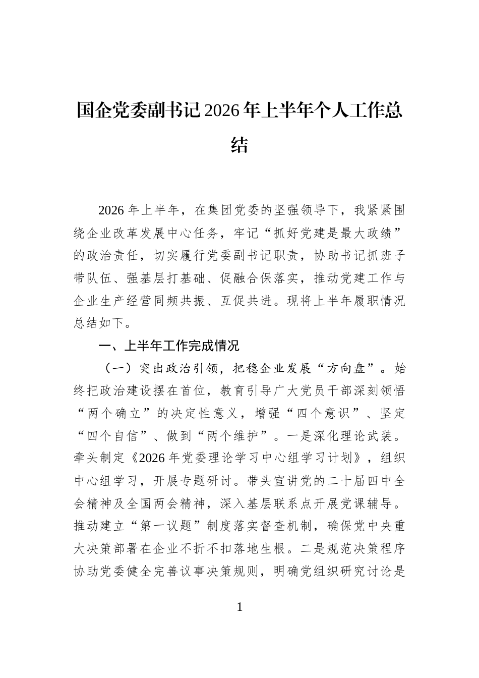 国企党委副书记2026年上半年个人工作总结_第1页