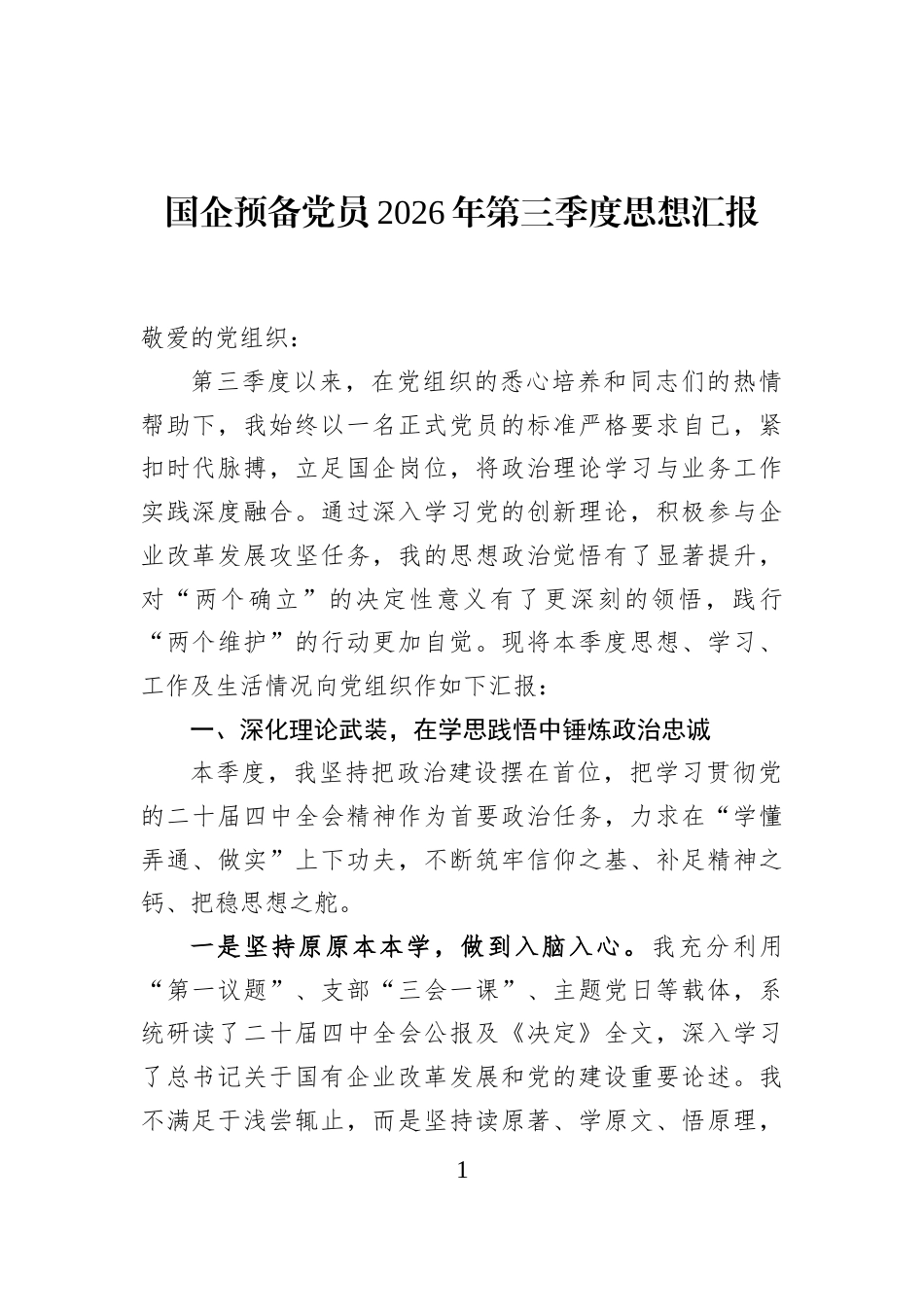 国企预备党员2026年第三季度思想汇报_第1页