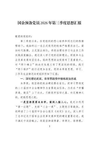国企预备党员2026年第三季度思想汇报