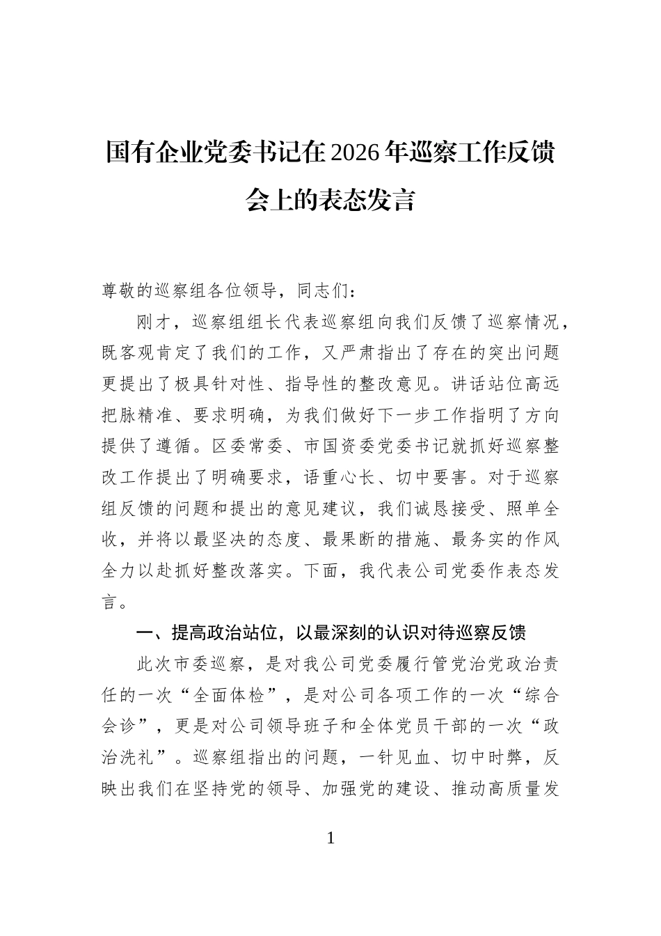 国有企业党委书记在2026年巡察工作反馈会上的表态发言_第1页