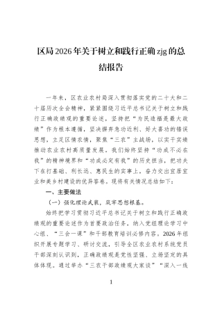 区局2026年关于树立和践行正确zjg的总结报告
