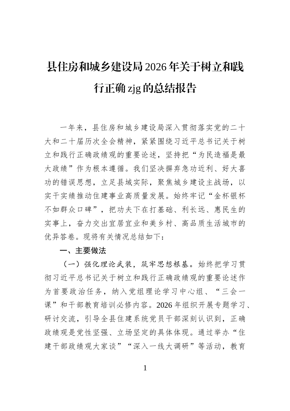 县住房和城乡建设局2026年关于树立和践行正确zjg的总结报告_第1页