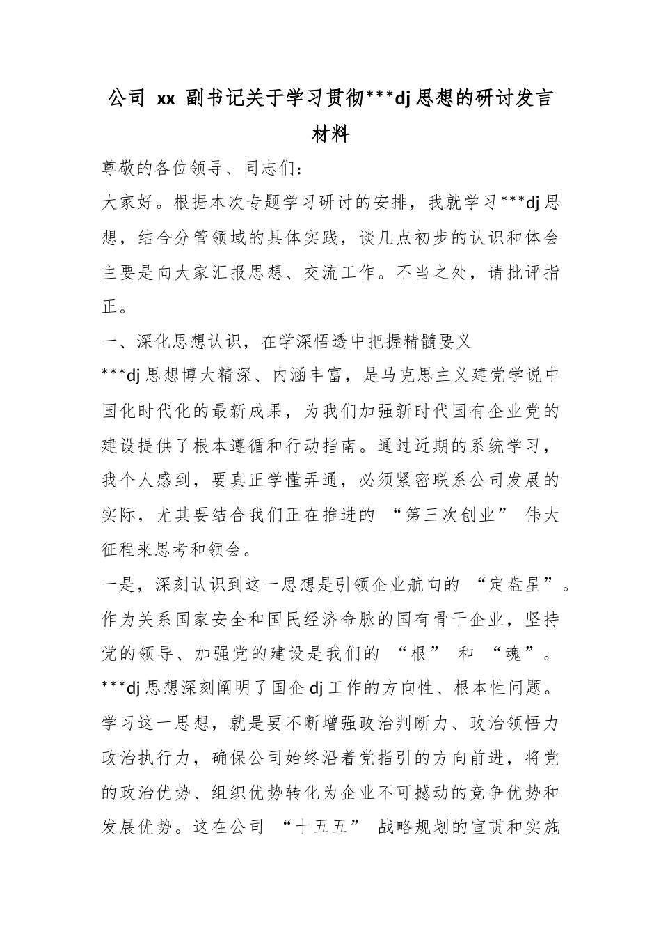 公司副书记关于学习贯彻习近平党建思想的研讨发言材料_第1页